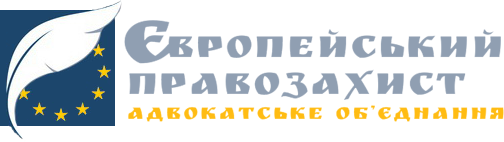 Європейський правозахист